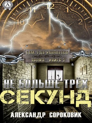 cover image of Не больше трёх секунд